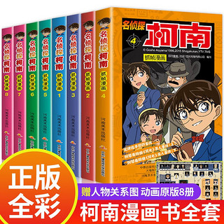 柯南漫画书全套 8册全集儿童故事书动漫日本小说小课外阅读书籍搞笑男孩神探柯南漫画非黑白拼音文 名侦探柯南漫画书全8册