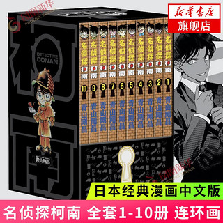 名侦探柯南 全套1-10册全集日本漫画中文三四五六年级儿童悬疑侦探推理连环画小课外书工藤新一