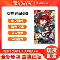 Nintendo 任天堂 switch游戏 NS女神异闻录5 皇家版 P5R