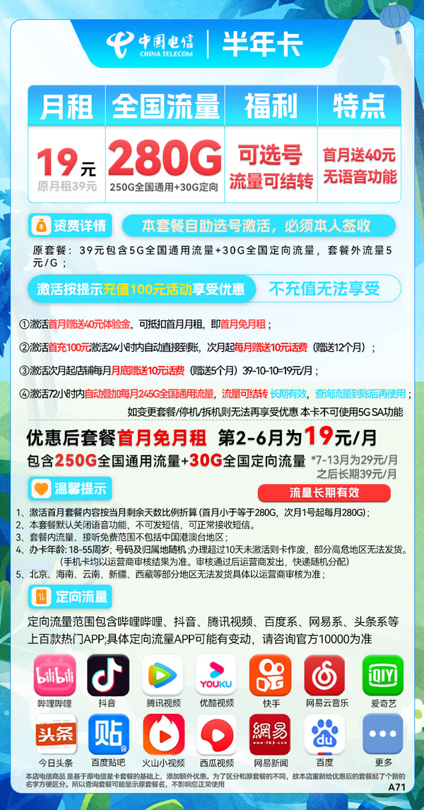 CHINA TELECOM 中国电信 半年卡 第2-6月19元月租（250G通用流量+30G定向+可选号）送40元话费