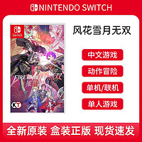 Nintendo 任天堂 switch游戏 NS火焰纹章 风花雪月无双 双人游戏 中文 现货