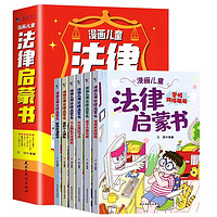 《漫画儿童法律启蒙书》儿童绘本（全6册）