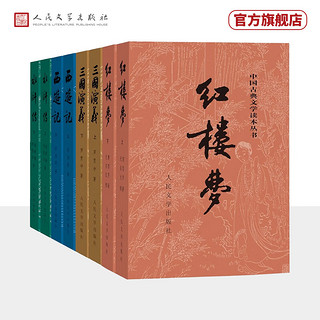 《中国古典文学读本丛书：四大名著》（套装共8册）