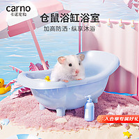 carno 仓鼠浴缸浴室厕所两用尿盆金丝熊沐浴盆浴房洗澡用品 奶油蓝