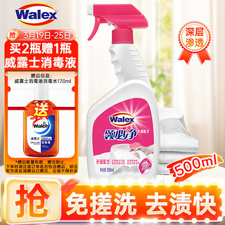 Walex 威洁士 免搓洗衣领净 领必净衣物去渍剂领洁净清洁液500ml 优惠装500ml