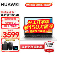 HUAWEI 华为 擎云S540商用14英寸i5/i7笔记本电脑企业商务办公轻薄本