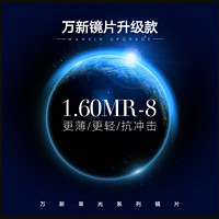 winsee 万新 镜片MR-8超韧1.60树脂非球面