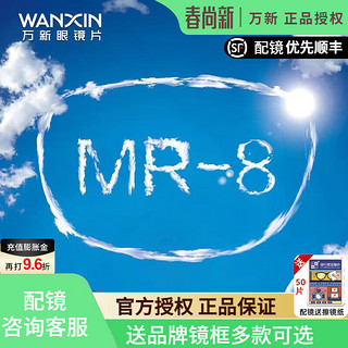 winsee 万新 镜片MR-8超韧1.60树脂非球面