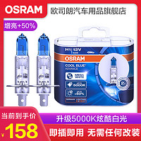 欧司朗 5000K白光 汽车卤素近光远光大灯灯泡 H1【12V 55W 1对装】