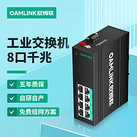 OAMLink 欧姆联poe工业交换机8口千兆非管理型导轨式OAM-6000-45-8GP