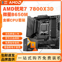 AMD 锐龙R7 7800X3D盒装+微星B650M MORTAR WIFI主板CPU套装板U