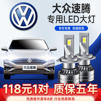 适用于06-18款大众速腾LED大灯改装超亮聚光远光灯近光车灯汽车led灯泡 速腾07-18款【近光】2支装