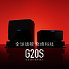 石头高端旗舰再升级！G20S新品将于3月29日正式发布