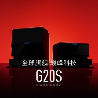 石头高端旗舰再升级！G20S新品将于3月29日正式发布