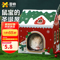 喜帅 仓鼠躲避屋 鼠盒 简易月抛型纸壳屋金丝熊窝仓鼠笼子用品圣诞小屋