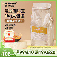 CafeTown 咖啡小镇 黄金时代意式特浓拼配咖啡豆拿铁黑咖啡阿拉比卡中深烘焙1KG