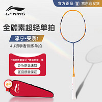 LI-NING 李宁 羽毛球拍突袭1全碳素4U初学者训练单拍AYPS017-1黄色（空拍）