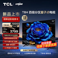 TCL 电视 65T8H 65英寸 百级分区 QLED量子点 超薄 2.1声道音响 120Hz 客厅液晶智能平板游戏电视机