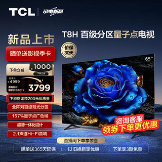 TCL 电视 65T8H 65英寸 百级分区 QLED量子点 超薄 2.1声道音响 120Hz 客厅液晶智能平板游戏电视机