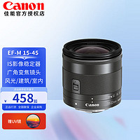 Canon 佳能 EF-M 15-45mm F3.5 IS STM 标准变焦镜头 佳能EF-M卡口 49mm