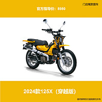 JIALING 嘉陵工业 嘉陵CoCoCross125X弯梁摩托穿越版2024款 落叶黄（全款8980） 静音版