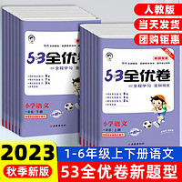 2024春季53全优卷新题型版一二三四五六年级上册下册语文数学英语单元期末试卷测试卷全套人教版单元期中期末小学同步五三53天天练