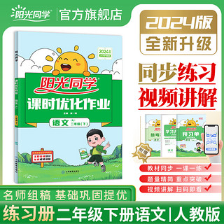 2024阳光同学课时优化作业一1二2三3四4五5六6年级上下册语文数学英语科学全套人教版 小学同步课堂训练练习册题试卷测试卷作业本