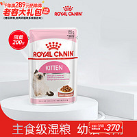 ROYAL CANIN 皇家 猫粮（Royal Canin）猫粮猫罐头猫零食猫湿粮宠物猫主食软包通用  幼猫浓汤肉块 85G