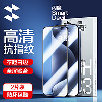 SMARTDEVIL 闪魔 适用于苹果15pro钢化膜iphone手机膜plus高清超爽滑抗指纹贴膜 2片 iPhone 15Pro Max