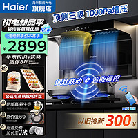 Haier 海尔 顶侧双吸抽油烟机家用 烟灶套装 AI自巡航变频26风量烟机厨房7字型三件套 EC729UD