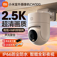 Xiaomi 小米 室外CW300摄像机2.5k超清监控器球机全景云台室外户外家用