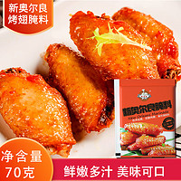 味赞臣 新奥尔良烤鸡翅腌料70g