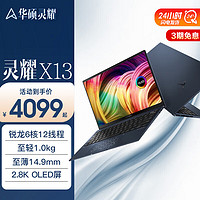 ASUS 华硕 灵耀X13 AMD锐龙 13.3英寸商用超薄笔记本电脑 指纹识别全金属