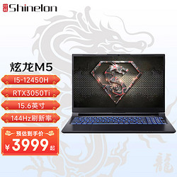 Shinelon 炫龙 M5游戏本 英特尔酷睿i5-12450H标压RTX独显15.6英寸i5-12450H/RTX3050Ti/144Hz 16G | 512G PCIE固态