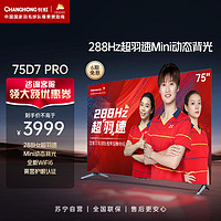 CHANGHONG 长虹 75D7 PRO 75英寸288Hz超羽速 分区背光 4+32GB