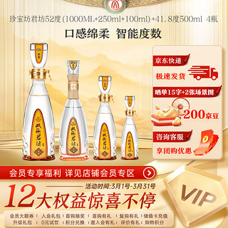 双沟 珍宝坊君坊 (1000ML+500ml+250ml+100ml)共4瓶