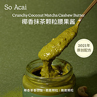 SO ACAI 椰香抹茶颗粒腰果酱杏仁坚吐司面包涂抹酱烘焙营养早餐果酱130g