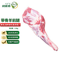 阿牧特 内蒙古带骨羊前腿 3.2斤 原切生鲜羊肉 烤羊腿烧烤煲汤食材