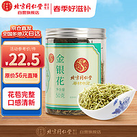 同仁堂 金银花茶50g