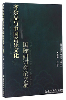 齐尔品与中国音乐文化国际研讨会论文集