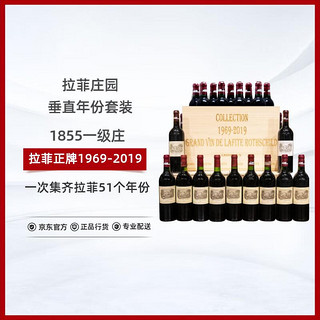 拉菲古堡 拉菲（LAFITE）庄园正牌1969-2019年份垂直品鉴套装 51瓶 750ml