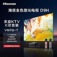 Hisense 海信 激光电视88D9H+ Vidda 麦克风 VM7G-T套装 88英寸 210%高色域三色电视机 128G超大内存