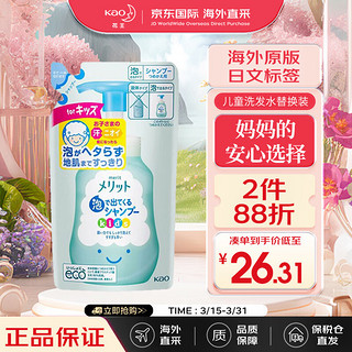 Kao 花王 儿童泡沫洗发水 Merit系列清香替换装 2-12岁弱酸性 日本原装进口