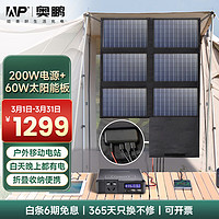 ap 奥鹏户外移动电源220V200W大容量充电宝大功率太阳能应急备用储能 200W电源+60W太阳能板