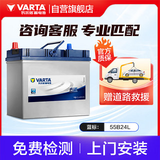 VARTA 瓦尔塔 汽车电瓶蓄电池 蓝标 55B24L 轩逸铃木骐达福瑞达东风 上门安装