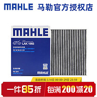 MAHLE 马勒 活性炭空调滤芯格滤清器适配长安 长安lumin/糯玉米