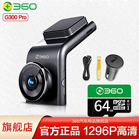 360 G300pro 行车记录仪 单镜头 64GB 黑灰色