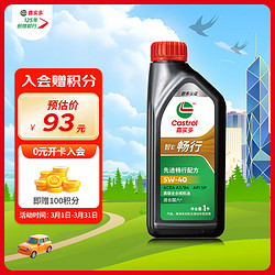 Castrol 嘉实多 智E版畅行 全合成机油 润滑油 5W-40 SP A3/B4 1L 汽车保养