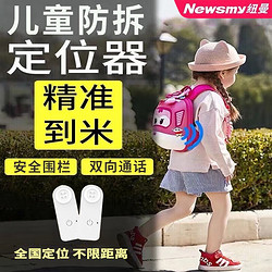 Newsmy 纽曼 gps北斗儿童定位器防拆卸小孩宝宝老人防走失丢失定位双向通话 防拆版+支持双向通话+全国定位