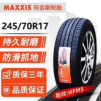 MAXXIS 玛吉斯 轮胎公路 全地形 越野 汽车轮胎 245/70R17 HPM5长城炮江铃域虎